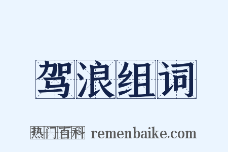 驾浪组词是什么意思的图片